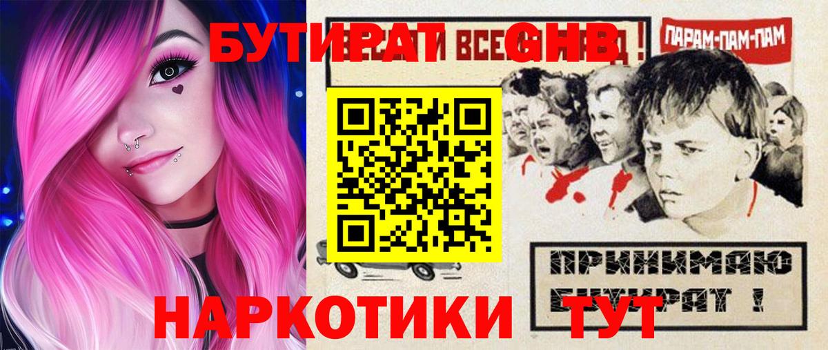 БУТИРАТ GHB  Вход с VPN  Обь 
